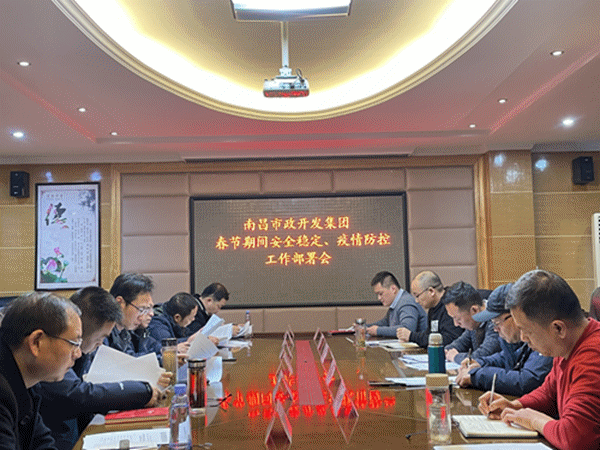 南昌市政开发集团召开春节期间安全稳定、疫情防控工作部署会
